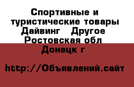 Спортивные и туристические товары Дайвинг - Другое. Ростовская обл.,Донецк г.